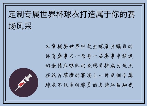 定制专属世界杯球衣打造属于你的赛场风采