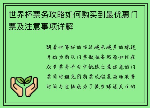 世界杯票务攻略如何购买到最优惠门票及注意事项详解