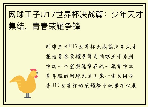 网球王子U17世界杯决战篇:少年天才集结,青春荣耀争锋