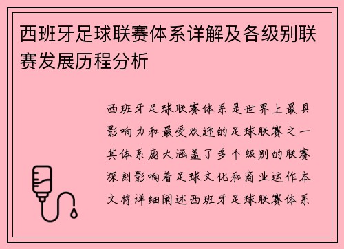 西班牙足球联赛体系详解及各级别联赛发展历程分析