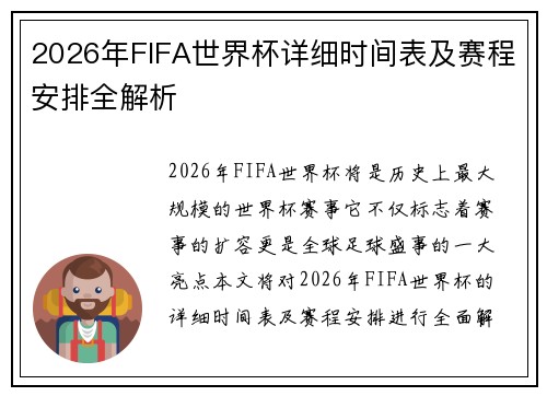 2026年FIFA世界杯详细时间表及赛程安排全解析 2026年FIFA世界杯详细时间表及赛程安排全解析